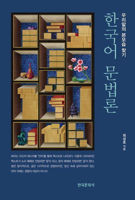 한국어 문법론