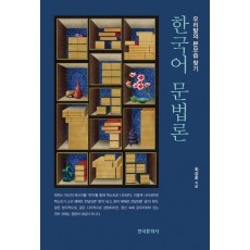 한국어 문법론