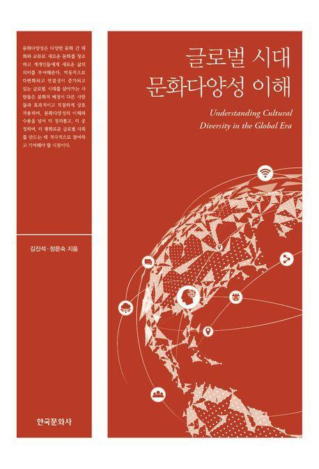 글로벌 시대 문화다양성 이해