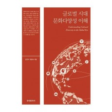 글로벌 시대 문화다양성 이해