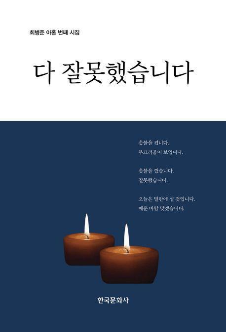 다 잘못했습니다