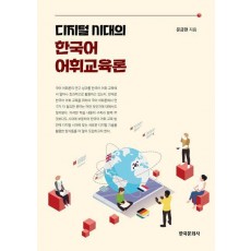 디지털 시대의 한국어 어휘교육론