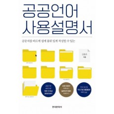 공공언어 사용설명서