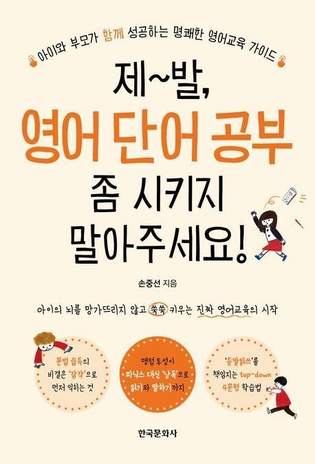 제발 영어 단어 공부 좀 시키지 말아주세요!