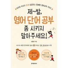 제발 영어 단어 공부 좀 시키지 말아주세요!