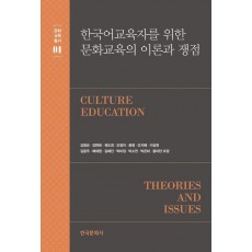 한국어교육자를 위한 문화교육의 이론과 쟁점