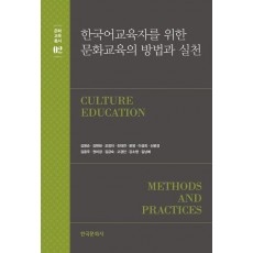 한국어 교육자를 위한 문화교육의 방법과 실천