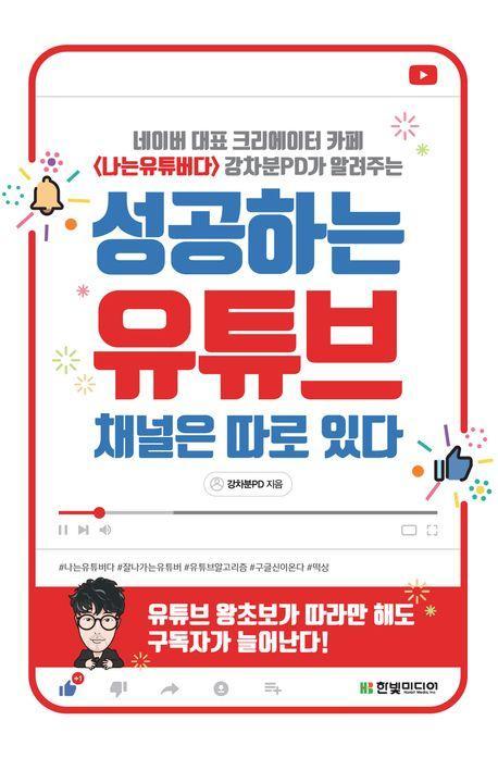 성공하는 유튜브 채널은 따로 있다