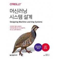 머신러닝 시스템 설계