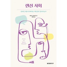 랜선 사회: 온라인 커뮤니티에서는 어떤 일이 일어나는가
