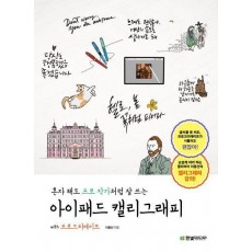 혼자 해도 프로 작가처럼 잘 쓰는 아이패드 캘리그래피 with 프로크리에이트