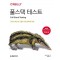 풀스택 테스트: 10가지 테스트 기술의 기본 원칙과 전략