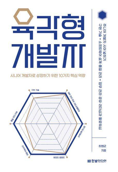 육각형 개발자: 시니어 개발자로 성장하기 위한 10가지 핵심 역량