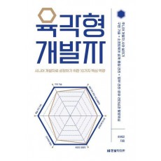 육각형 개발자: 시니어 개발자로 성장하기 위한 10가지 핵심 역량