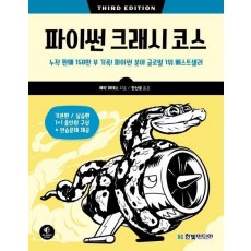 파이썬 크래시 코스
