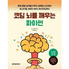 코딩 뇌를 깨우는 파이썬