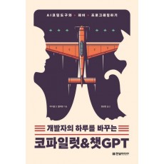 개발자의 하루를 바꾸는 코파일럿 & 챗GPT