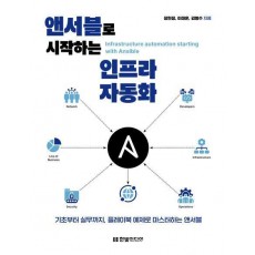 앤서블로 시작하는 인프라 자동화