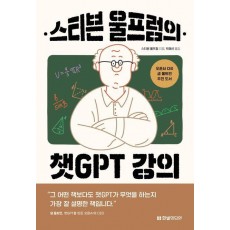 스티븐 울프럼의 챗GPT 강의