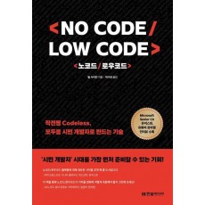 No Code, Low Code 노코드/로우코드