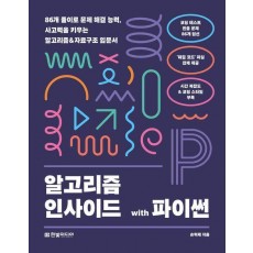 알고리즘 인사이드 with 파이썬