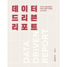 데이터 드리븐 리포트