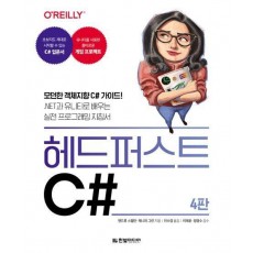헤드 퍼스트 C#