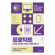 프로덕트: 유저를 사로잡는 서비스 기획의 모든 것