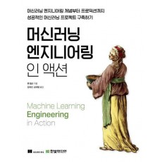 머신러닝 엔지니어링 인 액션