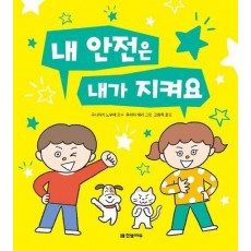 내 안전은 내가 지켜요