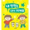 내 안전은 내가 지켜요