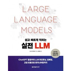 쉽고 빠르게 익히는 실전 LLM
