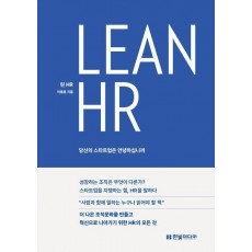 Lean HR: 당신의 스타트업은 안녕하십니까