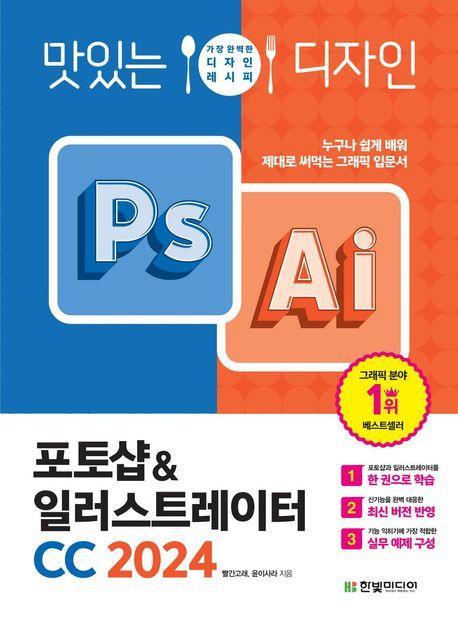 맛있는 디자인 포토샵&일러스트레이터 CC 2024
