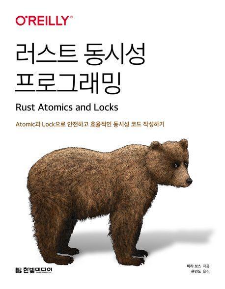 러스트 동시성 프로그래밍: Atomic과 Lock으로 안전하고 효율적인 동시성 코드 작성하기