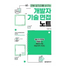 개발자 기술 면접 노트