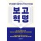 보고 혁명: 현직 팀장들이 검증하는 실무 보고서 작성법
