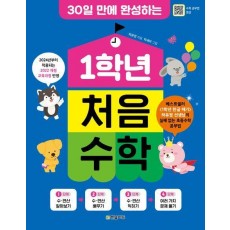 1학년 처음 수학