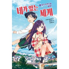 네가 있는 세계: 1 내가 악역으로 환생