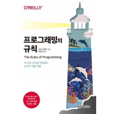 프로그래밍의 규칙
