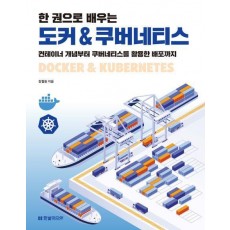 한 권으로 배우는 도커 & 쿠버네티스