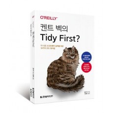 켄트 벡의 Tidy First: 더 나은 소프트웨어 설계를 위한 32가지 코드 정리법
