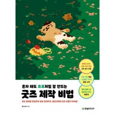 혼자 해도 프로처럼 잘 만드는 굿즈 제작 비법