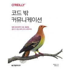 코드 밖 커뮤니케이션