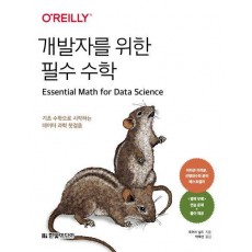 개발자를 위한 필수 수학