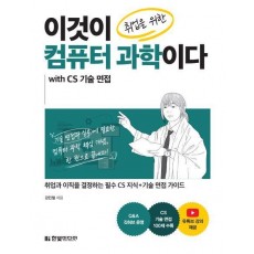 이것이 취업을 위한 컴퓨터 과학이다 with CS 기술 면접