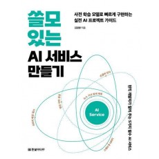 쓸모 있는 AI 서비스 만들기