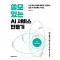 쓸모 있는 AI 서비스 만들기