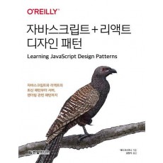 자바스크립트 + 리액트 디자인 패턴