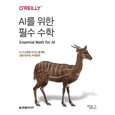 AI를 위한 필수 수학 :AI 시스템에 쓰이는 통계학, 선형 대수학, 미적분학
